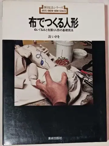 레트로? 신기법 시리즈 63 [ 천으로 만드는 인형 ] (2165)