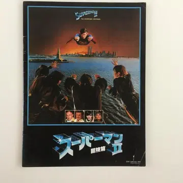 영화 슈퍼맨 II 모험편 팜플렛
