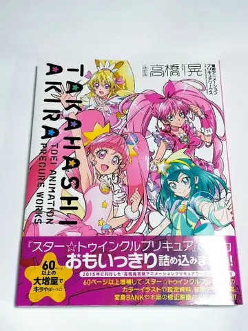 타카하시 아키라 도에이 애니메이션 프리큐어 웍스