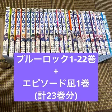 블루 록 22권 + 에피소드 나기 1권만