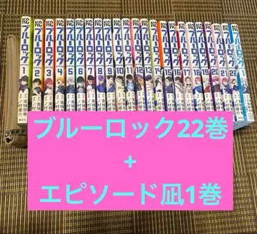 [ 새상품급 ] 블루 록 22권 + 에피소드 나기 1권만