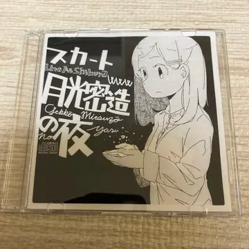 스커트 사와베 와타루 / 월광 밀조의 밤