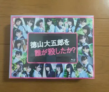 토쿠야마 다이고로를 누가 죽였는가? Blu-ray BOX (5매 구성)