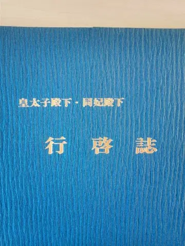 행계지 황태자 전하 동비 전하