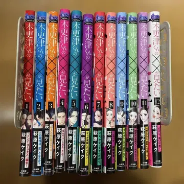 키사라즈 군의 x x 를 보고 싶다 12권 완결 세트 전권 오비 포함