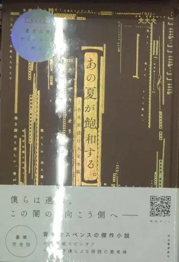 미개봉 새상품 레어템 그 여름이 포화한다. 전문 낭독 포함 완전판