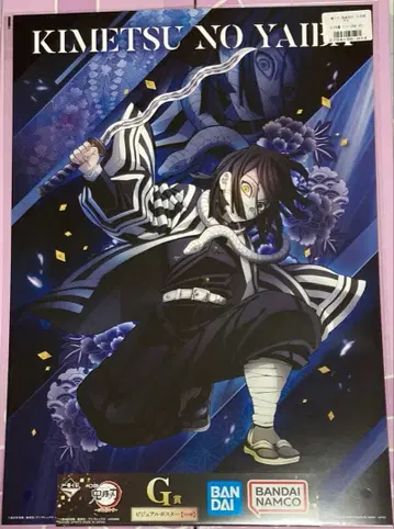 귀멸의 칼날 제일복권 마음을 불태워라 G상 비주얼 포스터 이구로 오바나이