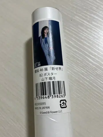 사쿠라자카46전 신세계 B2 포스터 야마시타 시즈키 ver