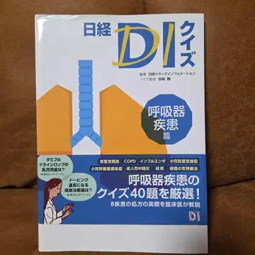 [ 새상품급 ] 닛케이 DI 퀴즈 호흡기 질환 편