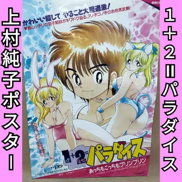1+2=파라다이스 카미무라 준코 포스터