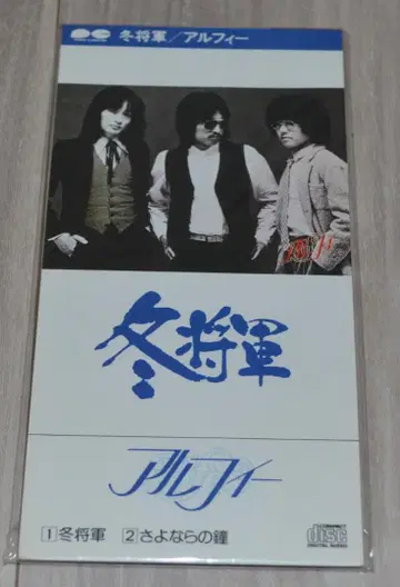 THE ALFEE CD 겨울 장군 / 안녕의 종 [ 미개봉 ]