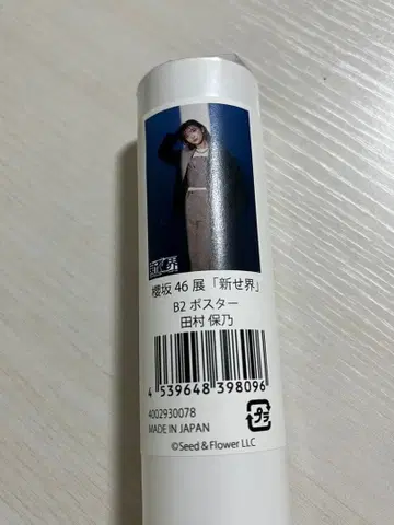 사쿠라자카46전 신세카이 B2 포스터 타무라 호노ver