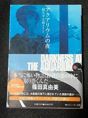 이노우 타로 아쿠아리움의 밤 초판 오비 카도카와 스니커즈 문고
