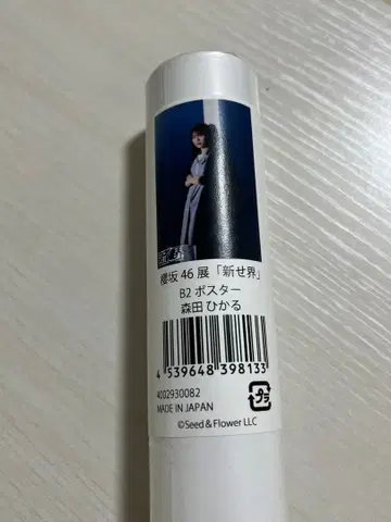 사쿠라자카46전 신세카이 B2 포스터 모리타 히카루ver