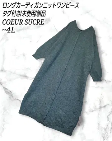 [ 새상품 ] COEUR SUCRE 스트레치 롱 가디건 니트 원피스