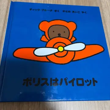 보리스는 파이롯트 딕 브루나 카도노 에이코