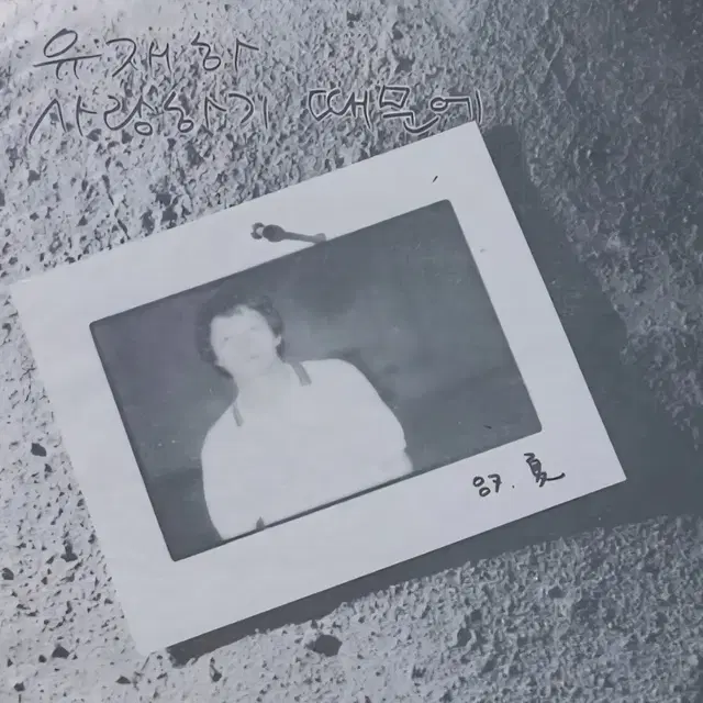 LP 유재하 초반 앨범