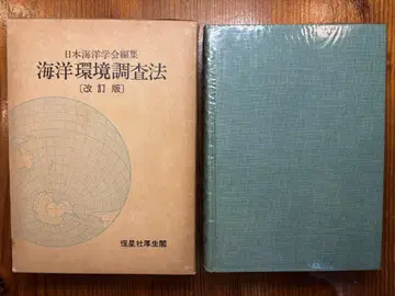 해양 환경 조사법 [개정판] 일본 해양 학회 편집 코세이샤 코세이카쿠