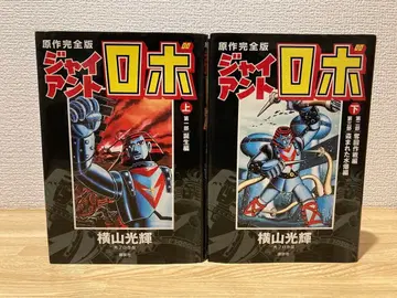 원작 완전판 자이언트 로보 상하권