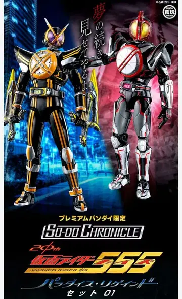 SO-DO CHRONICLE 가면라이더 555 파라다이스 리게인 세트