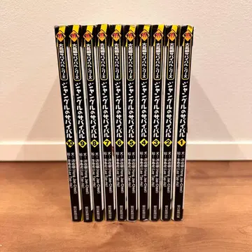 대장편 서바이벌 시리즈 정글의 서바이벌 1~10권 전권