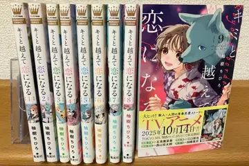 너와 넘어서 사랑이 될 1~9권 유즈키 치히로