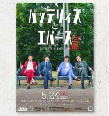 배터리즈와 에버스 미에 포스터