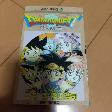 드래곤 퀘스트 다이의 대모험 제18권