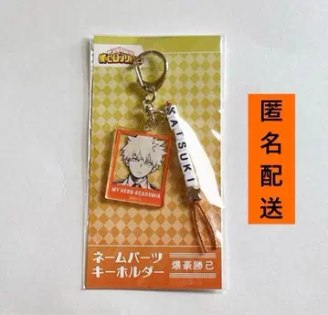 나의 히어로 아카데미아 바쿠고 네임 파츠 키링