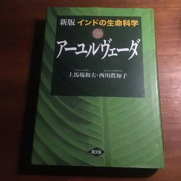 인도의 생명 과학 아유르베다