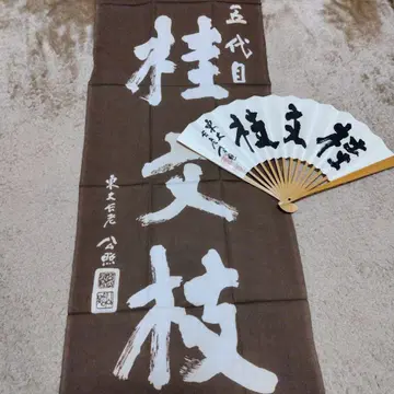 5대 계문지 수건, 부채 [ 기념품 ]