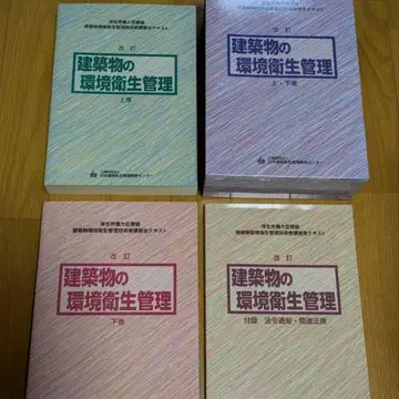 건축물의 환경 위생 관리 상권 하권 세트
