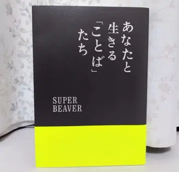 SUPER BEAVER 슈퍼 비버 당신과 살아가는 말들