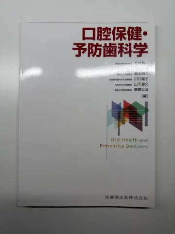 구강 보건 예방 치학