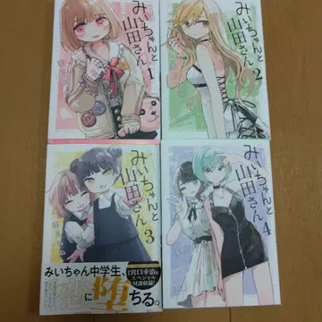 미이쨩과 야마다 씨 4권 세트