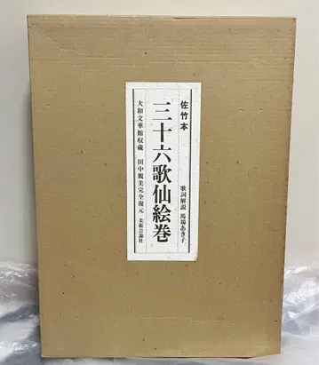 사타케본 36가선 그림 두루마리 미술공론사 중고 서적 고서