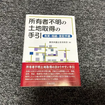 소유자 불명 토지 취득 안내: 매매, 상속, 등기 절차