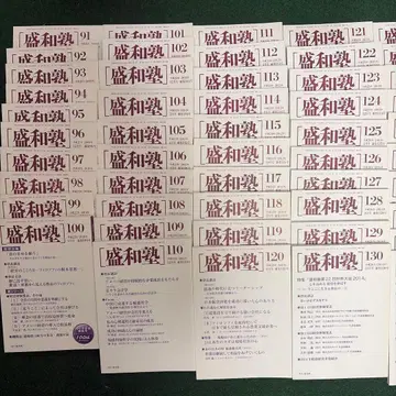 세이와주쿠 기관지 91~156호 (최종호)