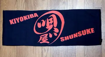 키요키바 슌스케 힘내라! 아저씨 소년의 여행 수건 타월