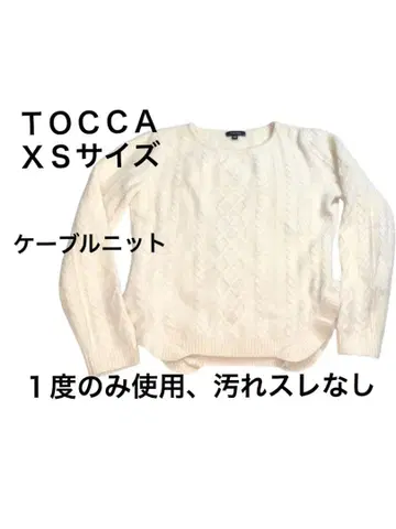 TOCCA/0 사이즈/케이블 니트/1회 사용, 얼룩 및 스크래치 없음