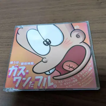 하라다 노부오 / 가스 원더풀.