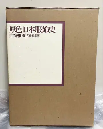 원색 일본 의류사 이즈쓰 가후 고린샤 출판 중고 서적 고서 당시 물품