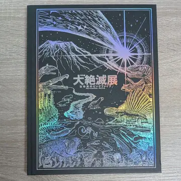 대절멸전 생명사의 빅 파이브 도록