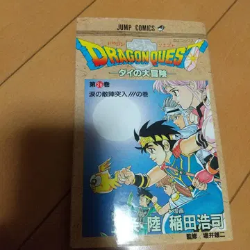 드래곤 퀘스트 다이의 대모험 제26권