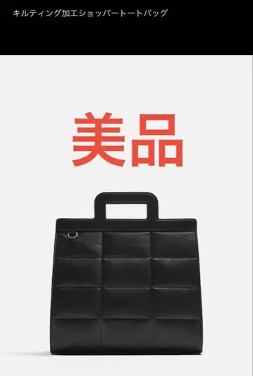 ZARA 퀼팅 가공 쇼퍼 토트백 블랙