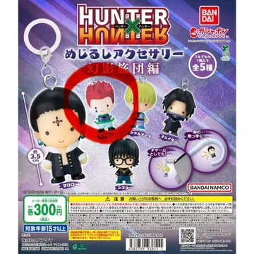 [ 히소카 ] HUNTER x HUNTER 메지루시 액세서리 환영여단편