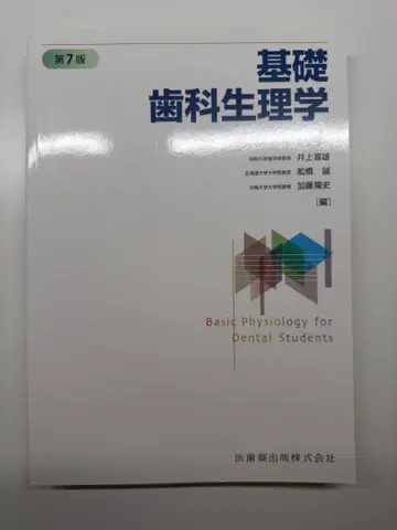기초 치과 생리학 제7판