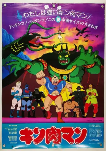 근육맨 B2 포스터