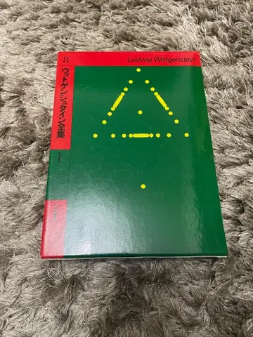 비트겐슈타인 전집 8 철학 탐구