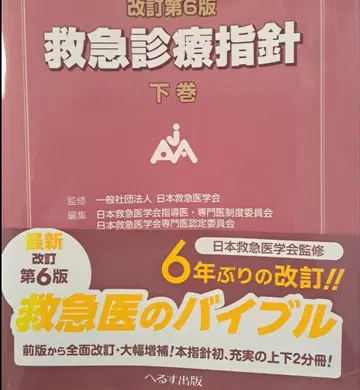 재단 완료 개정판 제6판 응급 진료 지침 하권